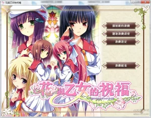 【PC】花与少女的祝福-柚哩神社