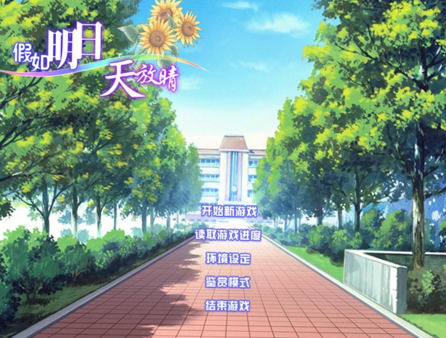 图片[2]-[PC]假如明日天放晴-柚哩神社