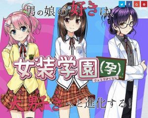 【PC】女装学院（孕）-柚哩神社