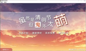 【krkr】虽然是清明节但鬼不太萌-柚哩神社