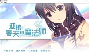 【krkr】迎接春天的魔法师-柚哩神社