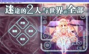 【krkr】迷途的二人与世界的全部-柚哩神社