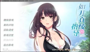 【krkr】如月真绫的指导-柚哩神社